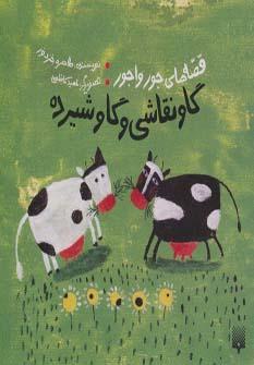 عکس گاو نقاشی و گاو شیرده