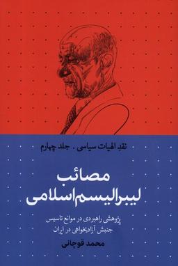 عکس نقد الهیات سیاسی (۴) مصائب لیبرالیسم (سرایی)