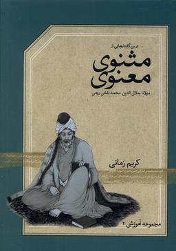 عکس سی دی تصویری‌درس‌گفتار ازمثنوی (دانشگاه‌تهران)