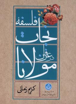 عکس سی دی تصویری‌فلسفه‌نجات‌درعرفان (دانشگاه‌تهران) @