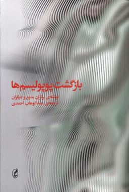 عکس بازگشت پوپولیسم‌ها (آگاه)