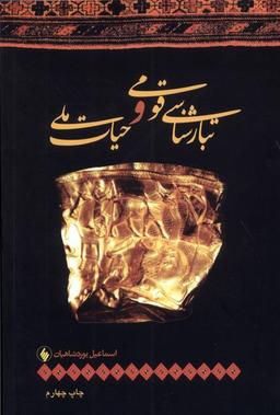 عکس تبارشناسی قومی و حیات ملی (فرزان‌روز) *