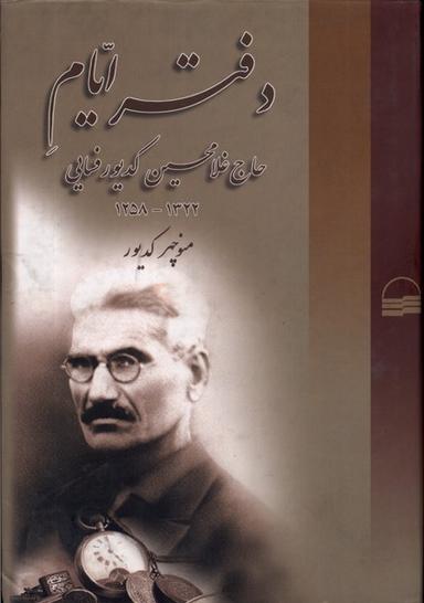عکس دفتر ایام (حاج‌غلام‌حسین‌کدیورفسایی) کویر*