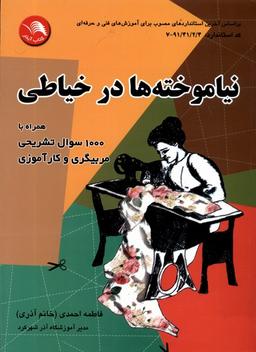عکس نیاموخته‌ها در خیاطی (ادبستان) @