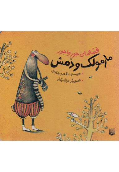 عکس مارمولک و دمش