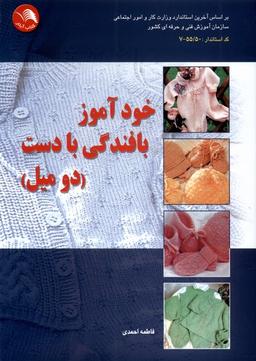 عکس خود آموز بافندگی با دست (دومیل) ادبستان@