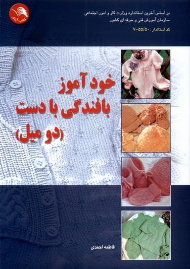 عکس خود آموز بافندگی با دست (دومیل) ادبستان@