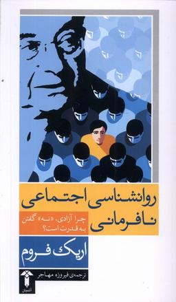 عکس روانشناسی اجتماعی نافرمانی (آشیان)