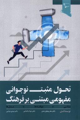 عکس تحول مثبت نوجوانی‌مفهومی‌مبتنی‌برفرهنگ (ورجاوند)