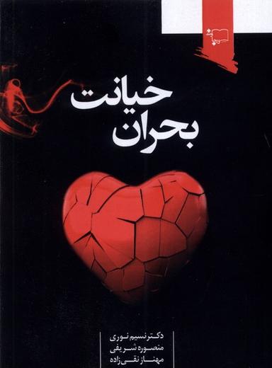عکس بحران خیانت (ورجاوند) @