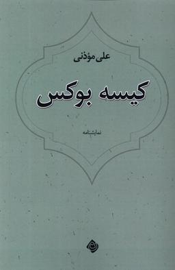 عکس کیسه بوکس (نیستان) *