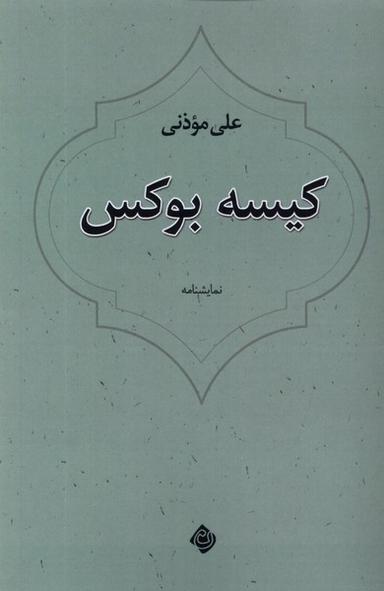 عکس کیسه بوکس (نیستان) *