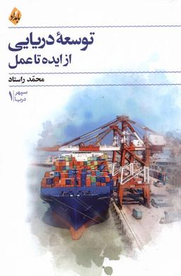 عکس توسعهٔ دریایی از ایده تا عمل (بامدادنو)
