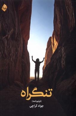 عکس تنگراه (بامدادنو)