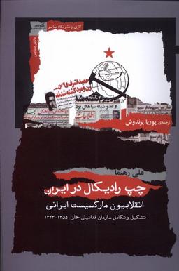 عکس چپ رادیکال در ایران (نگاه‌معاصر) *