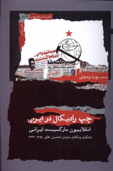 عکس چپ رادیکال در ایران (نگاه‌معاصر) *