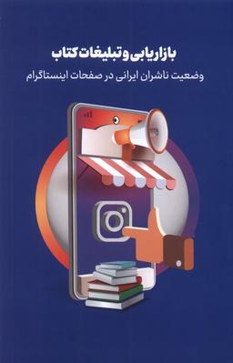 عکس بازاریابی و تبلیغات کتاب (اینستاگرام) خانه‌کتاب@