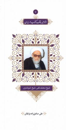 عکس مشاهیر وقف کتاب در ایران (۷) محمد تقی (خانه‌کتاب)