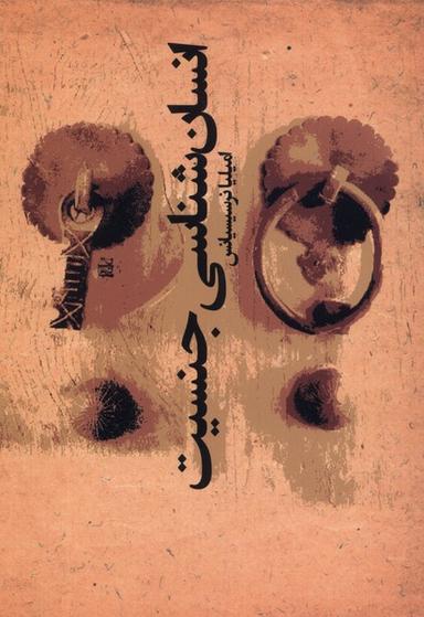 عکس انسان‌شناسی جنسیت (افکار) *