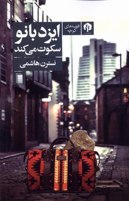 عکس ایزد بانو سکوت می‌کند (دامون) *