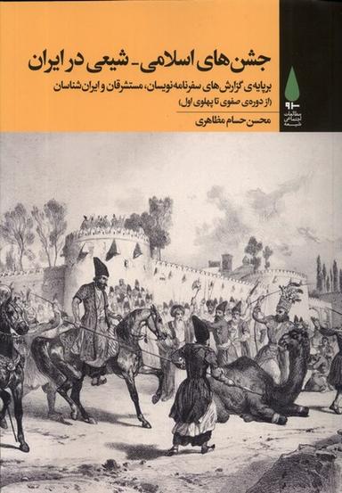 عکس جشن‌های اسلامی شیعی در ایران (آرما) *