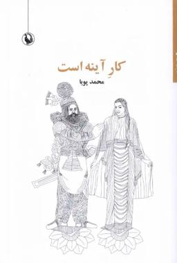 عکس کار آینه است (مروارید)