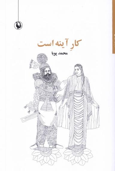 عکس کار آینه است (مروارید)