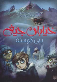 عکس یتی گرسنه