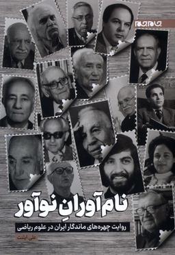 عکس نام آوران نوآور (جام‌جم)