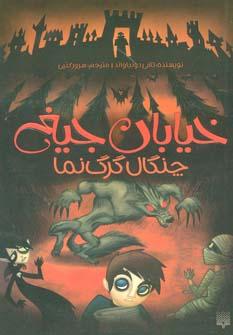 عکس چنگال گرگ‌نما