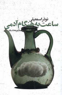 عکس ساعت به هنگام آدمی (شورآفرین) *