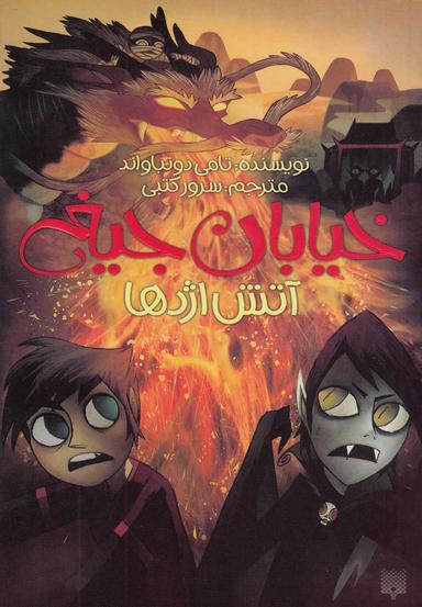عکس آتش اژدها