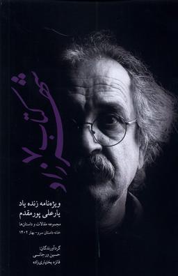 عکس کتاب شهرزاد ۷ (ویژه‌نامهٔ‌زنده‌یادیارعلی‌پورمقدم) پایان@