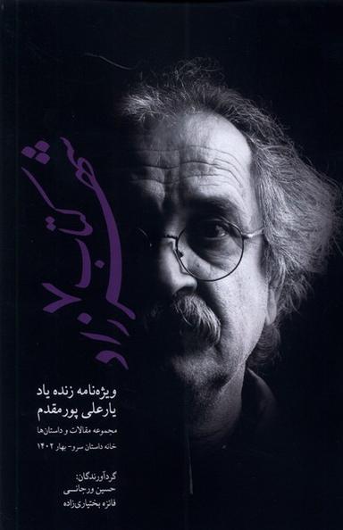 عکس کتاب شهرزاد ۷ (ویژه‌نامهٔ‌زنده‌یادیارعلی‌پورمقدم) پایان@