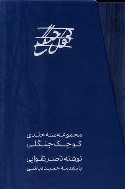 عکس کوچک جنگلی (۳جلدی، قابدار) مس@