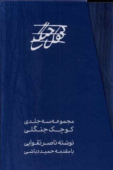 عکس کوچک جنگلی (۳جلدی، قابدار) مس@