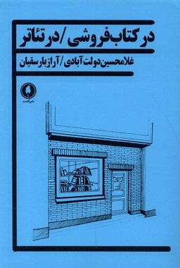 عکس در کتاب فروشی در تئاتر (یکشنبه)
