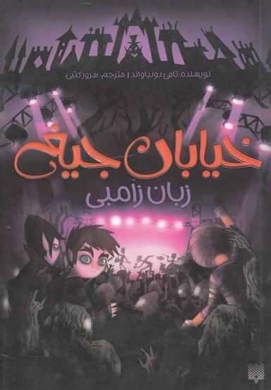 عکس زبان زامبی