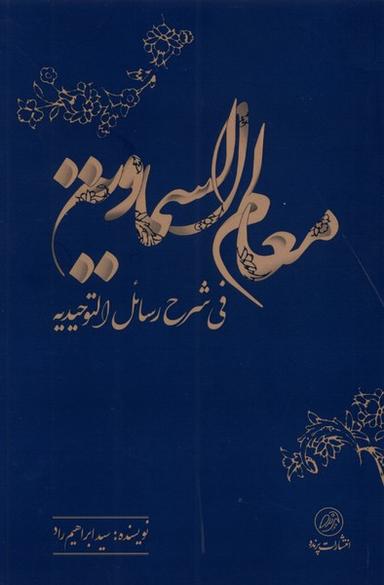 عکس معالم السماویه (فی‌شرح‌رسائل‌التوحیدیه) پرنده*