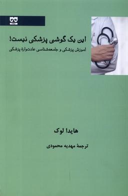 عکس این یک گوشی پزشکی نیست (فرهامه) *