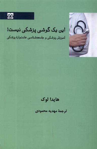 عکس این یک گوشی پزشکی نیست (فرهامه) *