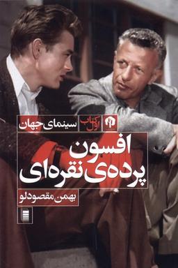 عکس افسون پردهٔ نقره‌ای (دامون)