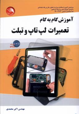 عکس آموزش گام به گام تعمیرات لپ‌تاپ و تبلت (آیلار) @
