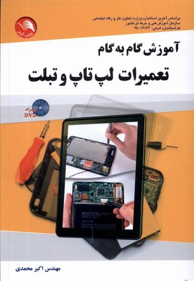 عکس آموزش گام به گام تعمیرات لپ‌تاپ و تبلت (آیلار) @