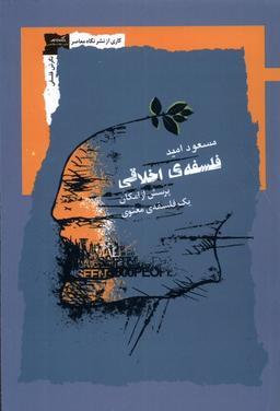 عکس فلسفهٔ اخلاقی (نگاه‌معاصر) *