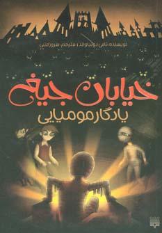 عکس یادگار مومیایی