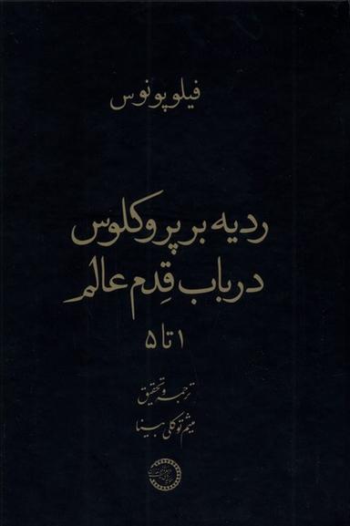 عکس ردیه بر پروکلوس در باب قدم عالم (حکمت‌وفلسفه) @