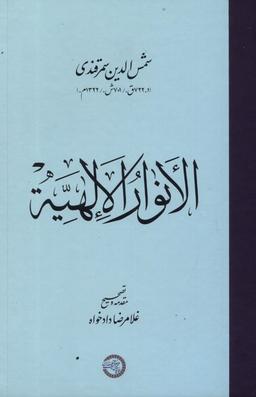 عکس الانوار الالهیه (حکمت‌وفلسفه) *