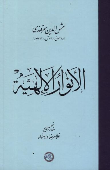 عکس الانوار الالهیه (حکمت‌وفلسفه) *