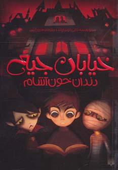 عکس دندان خون‌آشام